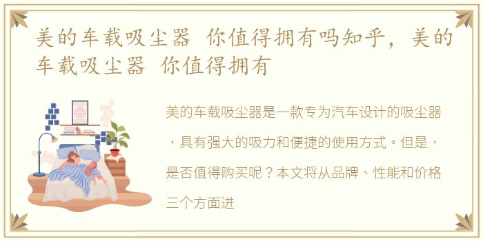 美的车载吸尘器 你值得拥有吗知乎，美的车载吸尘器 你值得拥有