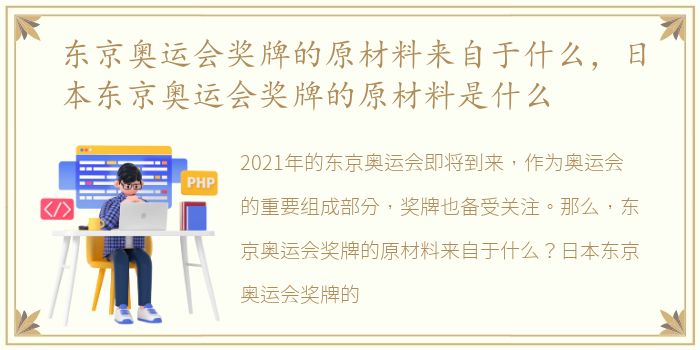 东京奥运会奖牌的原材料来自于什么，日本东京奥运会奖牌的原材料是什么