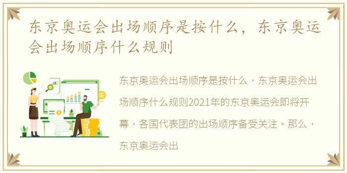东京奥运会出场顺序是按什么，东京奥运会出场顺序什么规则