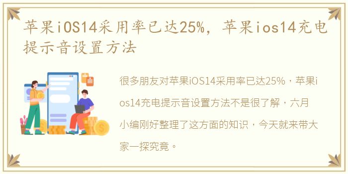 苹果iOS14采用率已达25%，苹果ios14充电提示音设置方法