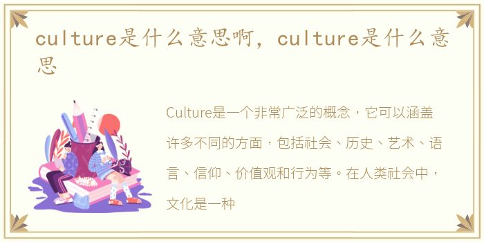 culture是什么意思啊，culture是什么意思
