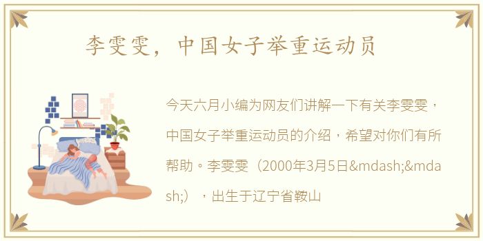李雯雯，中国女子举重运动员