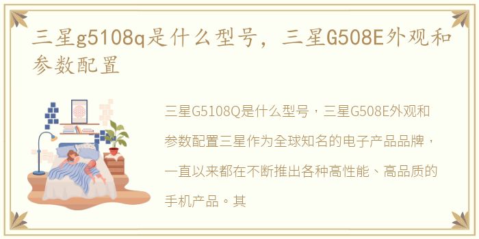 三星g5108q是什么型号，三星G508E外观和参数配置