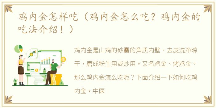 鸡内金怎样吃（鸡内金怎么吃？鸡内金的吃法介绍！）