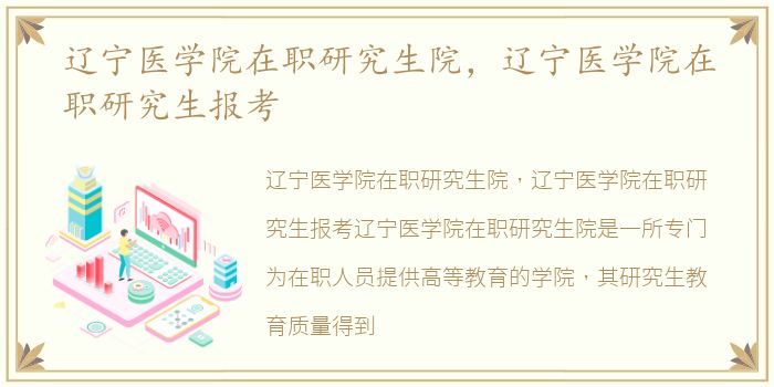 辽宁医学院在职研究生院，辽宁医学院在职研究生报考