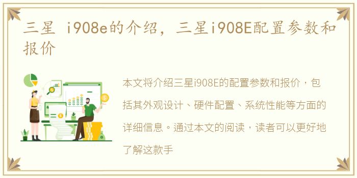 三星 i908e的介绍，三星i908E配置参数和报价