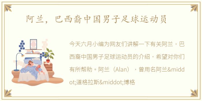 阿兰，巴西裔中国男子足球运动员