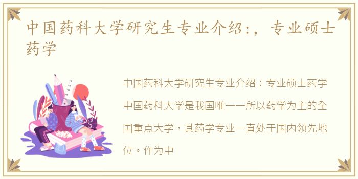 中国药科大学研究生专业介绍:，专业硕士药学