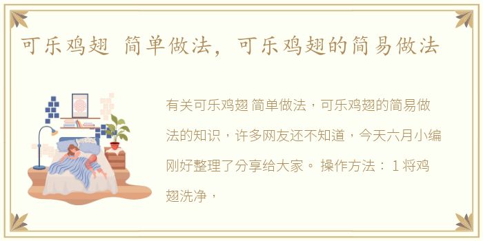 可乐鸡翅 简单做法，可乐鸡翅的简易做法