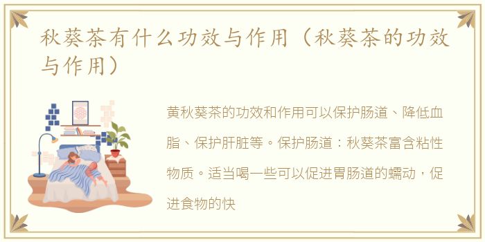 秋葵茶有什么功效与作用（秋葵茶的功效与作用）