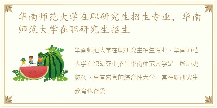 华南师范大学在职研究生招生专业，华南师范大学在职研究生招生