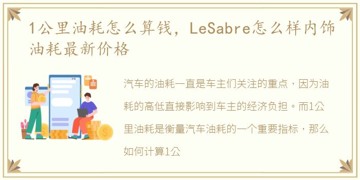1公里油耗怎么算钱，LeSabre怎么样内饰油耗最新价格