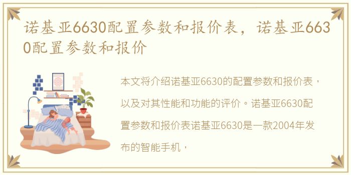 诺基亚6630配置参数和报价表，诺基亚6630配置参数和报价