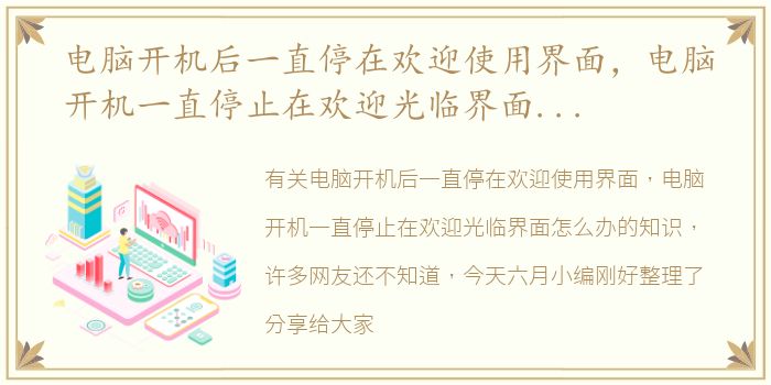 电脑开机后一直停在欢迎使用界面，电脑开机一直停止在欢迎光临界面怎么办