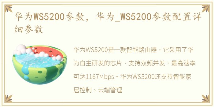 华为WS5200参数，华为_WS5200参数配置详细参数