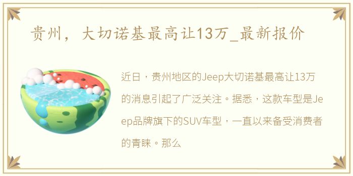 贵州，大切诺基最高让13万_最新报价
