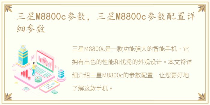 三星M8800c参数，三星M8800c参数配置详细参数