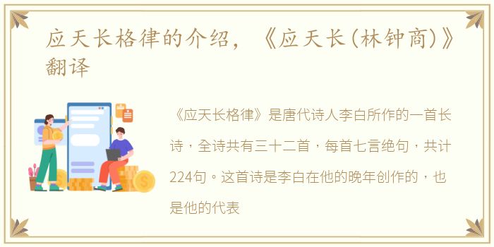 应天长格律的介绍，《应天长(林钟商)》翻译