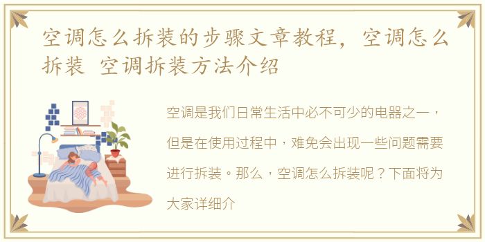空调怎么拆装的步骤文章教程，空调怎么拆装 空调拆装方法介绍