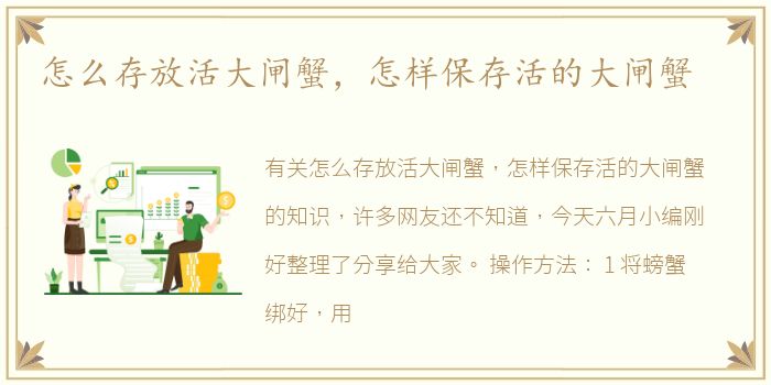 怎么存放活大闸蟹，怎样保存活的大闸蟹