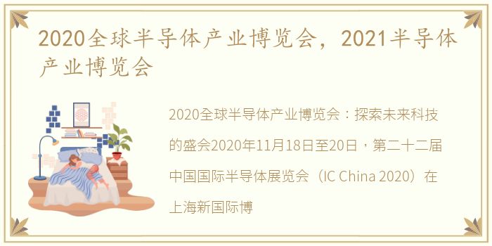 2020全球半导体产业博览会，2021半导体产业博览会