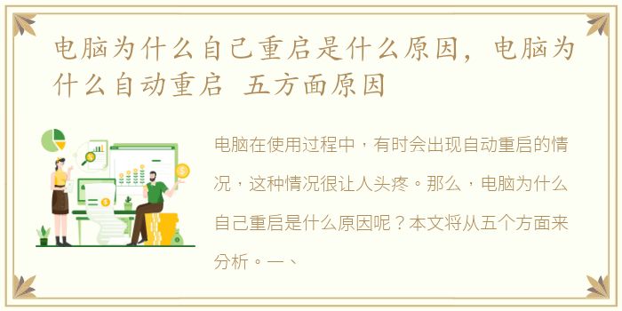 电脑为什么自己重启是什么原因，电脑为什么自动重启 五方面原因