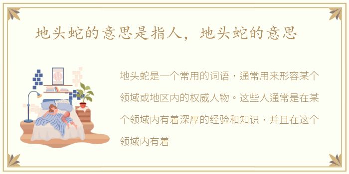 地头蛇的意思是指人，地头蛇的意思