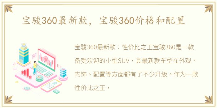 宝骏360最新款，宝骏360价格和配置