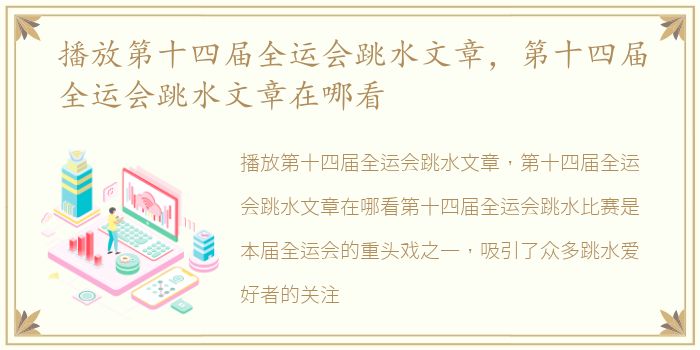 播放第十四届全运会跳水文章，第十四届全运会跳水文章在哪看