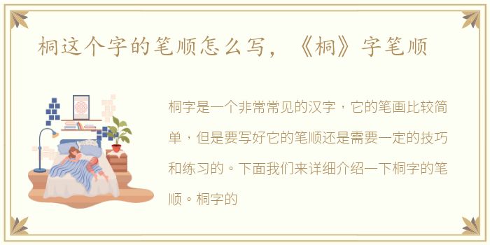 桐这个字的笔顺怎么写，《桐》字笔顺
