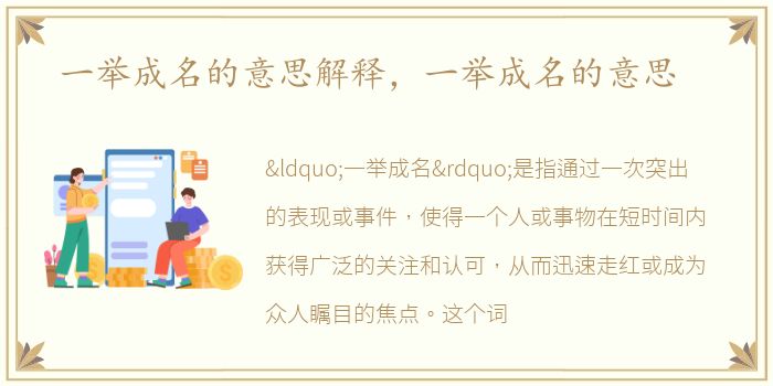 一举成名的意思解释，一举成名的意思