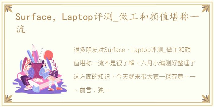 Surface，Laptop评测_做工和颜值堪称一流