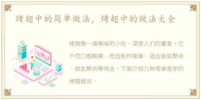 烤翅中的简单做法，烤翅中的做法大全