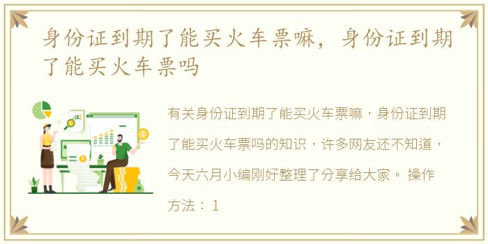 身份证到期了能买火车票嘛，身份证到期了能买火车票吗