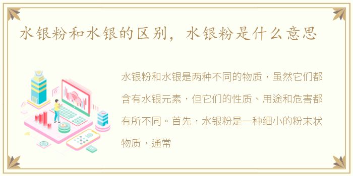 水银粉和水银的区别，水银粉是什么意思