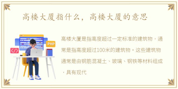 高楼大厦指什么，高楼大厦的意思
