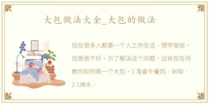 大包做法大全_大包的做法
