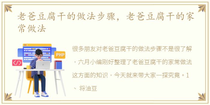 老爸豆腐干的做法步骤，老爸豆腐干的家常做法