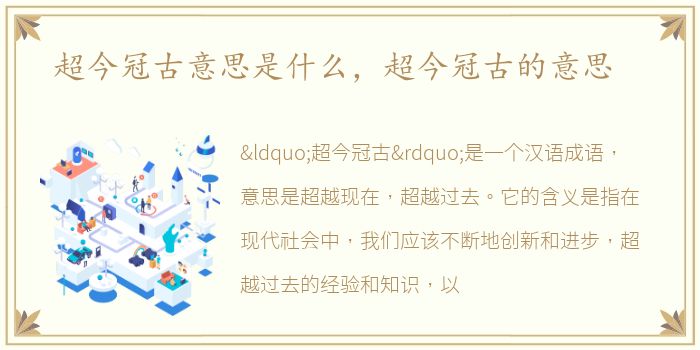 超今冠古意思是什么，超今冠古的意思