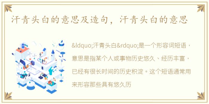 汗青头白的意思及造句，汗青头白的意思