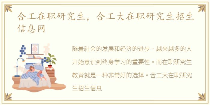 合工在职研究生，合工大在职研究生招生信息网
