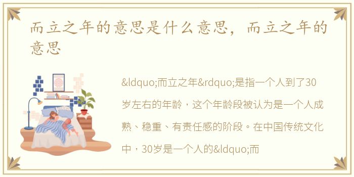 而立之年的意思是什么意思，而立之年的意思