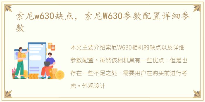 索尼w630缺点，索尼W630参数配置详细参数