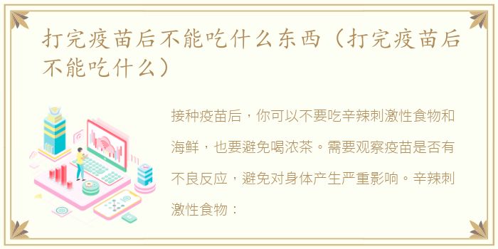 打完疫苗后不能吃什么东西（打完疫苗后不能吃什么）