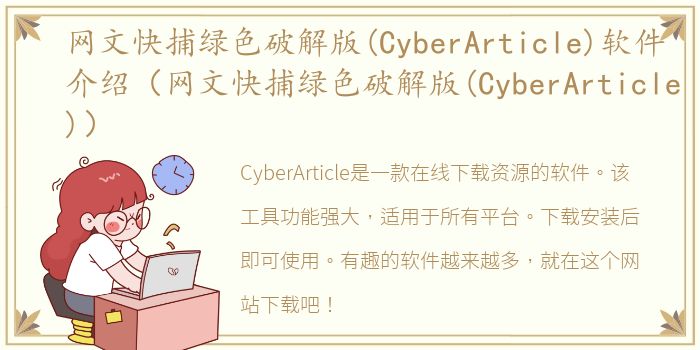 网文快捕绿色破解版(CyberArticle)软件介绍（网文快捕绿色破解版(CyberArticle)）