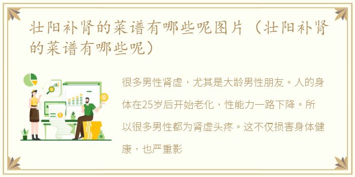 壮阳补肾的菜谱有哪些呢图片（壮阳补肾的菜谱有哪些呢）
