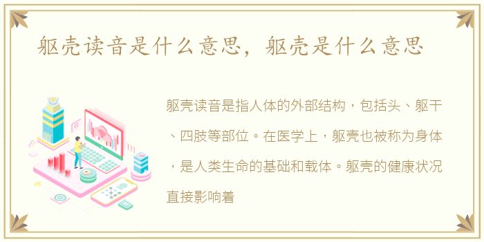 躯壳读音是什么意思，躯壳是什么意思