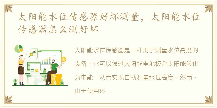 太阳能水位传感器好坏测量，太阳能水位传感器怎么测好坏