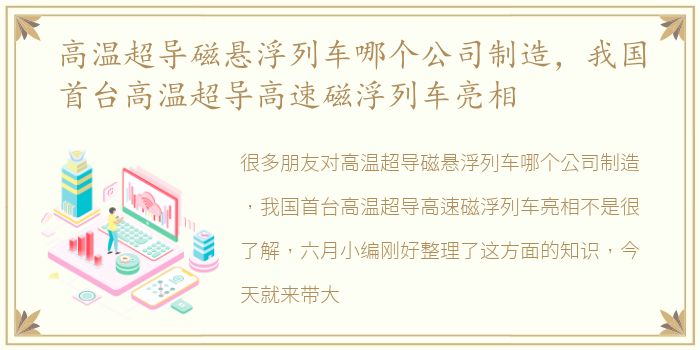 高温超导磁悬浮列车哪个公司制造，我国首台高温超导高速磁浮列车亮相