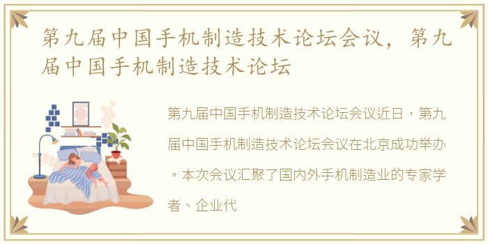 第九届中国手机制造技术论坛会议，第九届中国手机制造技术论坛